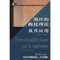 [二手8成新]测评的概化理论及其应用 9787504124487