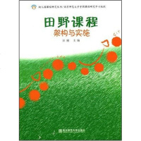 [二手8成新]田野课程 9787811016635