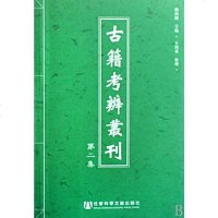 [二手8成新]古籍考辨丛刊 9787509705728