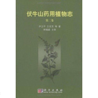 【二手8成新】伏牛山药用植物志（第二） 9787030270238