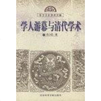 [二手8成新]学人游幕与清代学术 9787801491923