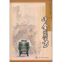 [二手8成新]千金翼方 9787810607841