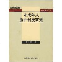 [二手8成新]未成年人监护制度研究 9787562024705
