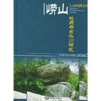 [二手8成新]崂山地质与古冰川研究 9787502760588