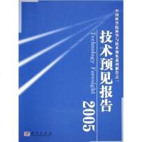[二手8成新]技术预见报告2005 9787030156365