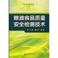 [二手8成新]粮油食品质量安检测技术 9787122088291