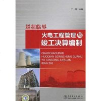[二手8成新]超超临界火电工程管理与竣工决算编制 9787512303461