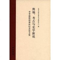 [二手8成新]舆地、考古与史学新说 9787101085112