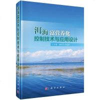 [二手8成新]洱海富营养化控制技术与应用设计 9787030449153