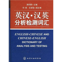 [二手8成新]英汉.汉英分析检测词汇 9787122066176