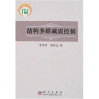 【二手8成新】结构多维减震控制 9787030203274