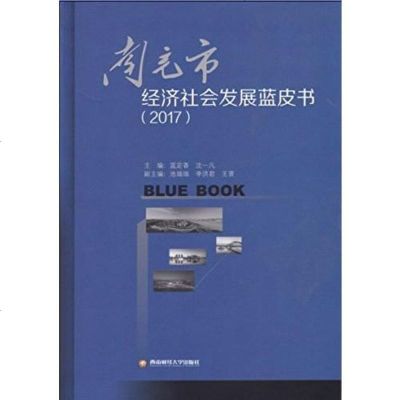 [二手8成新]南充市经济社会发展蓝皮书(2017) 9787550430969