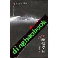 [二手8成新]1978:激情岁月 9787532824861