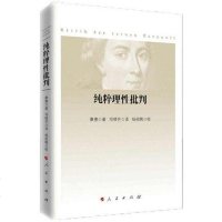 [二手8成新]纯粹理性批判 9787010174501