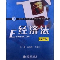 [二手8成新]经济法 9787040240856