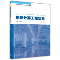 [二手8成新]生物分离工程实验(第2版)/高等学业校生物技术、生物工程系列教材 9787040392159