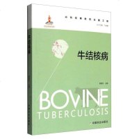 [二手8成新]牛结核病 9787109206939