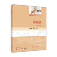 [二手8成新]健美操(第二版) 9787040448962