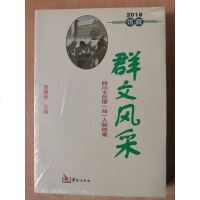 [二手8成新][二手8成新]二手群文风采四川文化馆 站 人物档案康健春华龄出版社 9787516911778 20