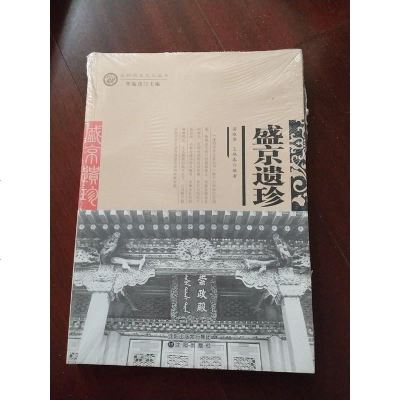 [二手8成新]盛京遗珍/沈阳历史文化丛书 9787544182089