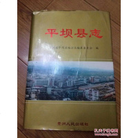 [二手8成新]_二手8成新_ 手成新 平坝县志 陈天喜 贵州人民出版社 陈天喜 贵 9787221051233