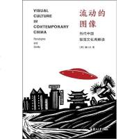 [二手8成新]流动的图像 9787309131246