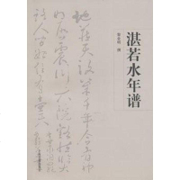 [二手8成新]湛若水年谱 9787532553464