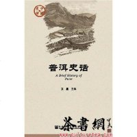 【二手8成新】《普洱史话》（国史话） 9787509762738