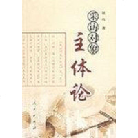 [二手8成新]采访对象主体论 9787010052298