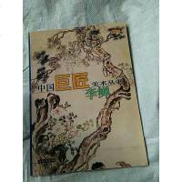 [二手8成新]国巨匠美术丛书 李鳝 9787501010189