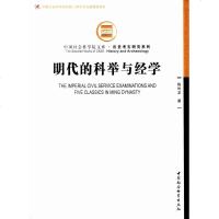 【二手8成新】明代的科举与经学 9787520322195