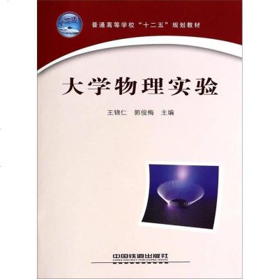 [二手8成新]大学物理实验/普通高等学校“十二五”规划教材 9787113177614