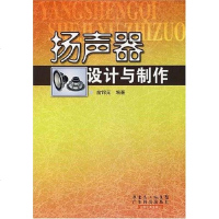 [二手8成新]扬声器设计与制作 9787535942241