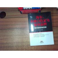 [二手8成新]海尔,球白色家电:海尔是如何成功的 9787545458695