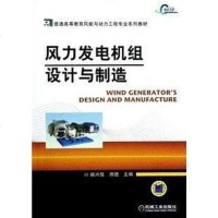 [二手8成新]风力发电机组设计与制造 9787111360254