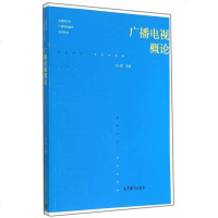 [二手8成新]广播电视概论/媒体时代广播电视编导系列教材 9787040401653