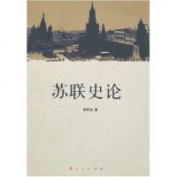 [二手8成新]苏联史论 9787010061641