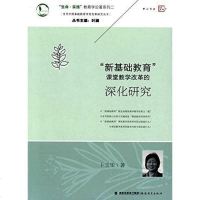 [二手8成新]"新基础教育"课堂教学改革的深化研究 9787533465841