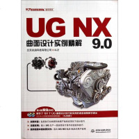 [二手8成新]UG NX 9.0曲面设计实例精解(UG软件应用认证指导用书) 9787517018421