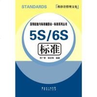 [二手8成新]5S/6S标准 9787545418583