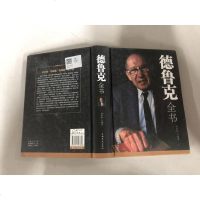 [二手8成新]德鲁克书 9787511347893