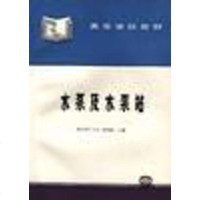 [二手8成新]水泵及水泵站 9787801242365