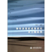 [二手8成新]弹性波层析成像研究及工程应用 9787517012580