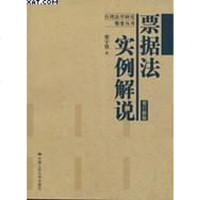 [二手8成新]票据法实例解说 9787300055053