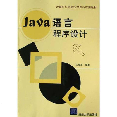 [二手8成新]Java语言程序设计 9787302100096