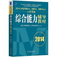 [二手8成新]2014年MBA、MPA、MPAcc入学 综合能力辅导教材 9787111437802