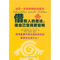 [二手8成新]借别人的想法,使自己变得更聪明 9787801126306