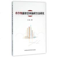 [二手8成新]农作物面积空间抽样方法研究 9787511624697