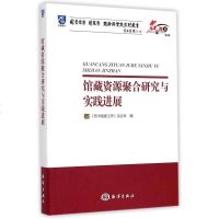 [二手8成新]馆藏资源聚合研究与实践进展/名家视点图书馆学情报学理论与实践系列丛书 9787502791377