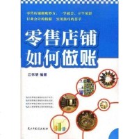 [二手8成新]零售店铺如何做账 9787513900737